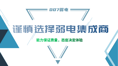 成都弱电工程建设公司007弱电，建议您谨慎选择集成商