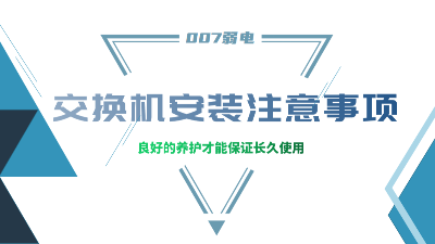 成都弱电建设公司007弱电，分享交换机安装的注意事项