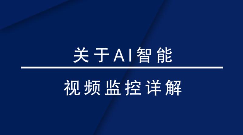 盎柒监控设备—AI智能视频监控带来的变化有哪些？